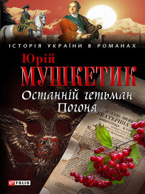 cover image of Останній гетьман. Погоня